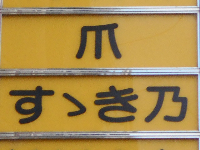爪