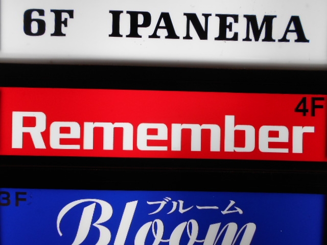 高知 スナック  Remember