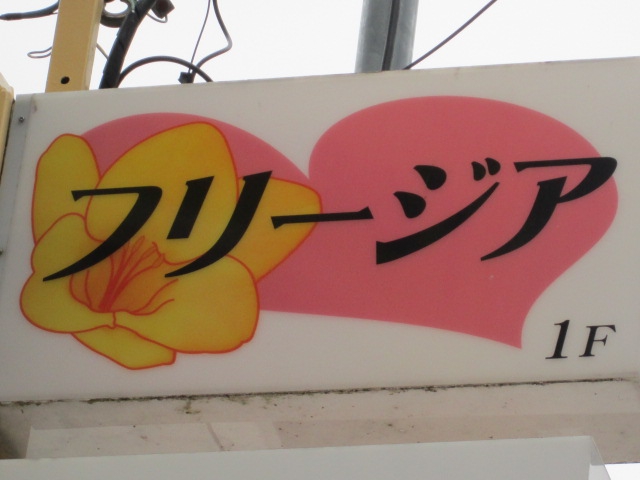 フリージア