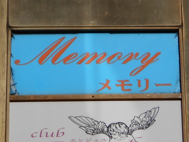 新宿 メモリー