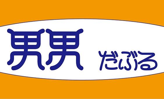 那覇 男男 だぶる