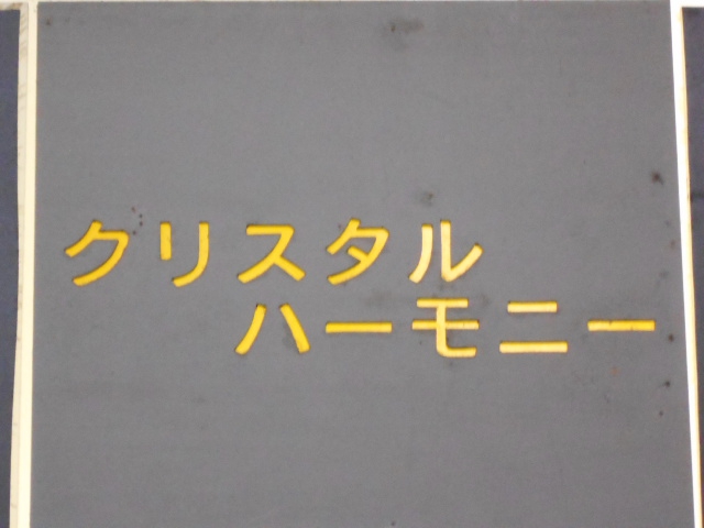 クリスタルハーモニー