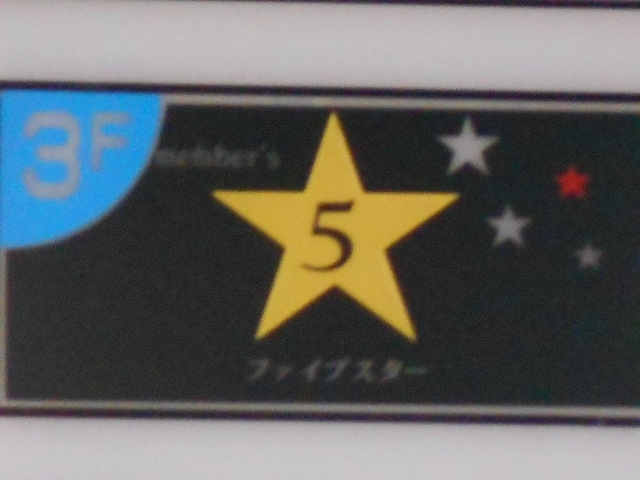 小倉 メンバーズ ファイブスター