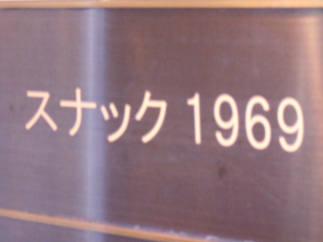 スナック１９６９