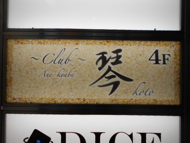 錦糸町 クラブ 琴(コト)