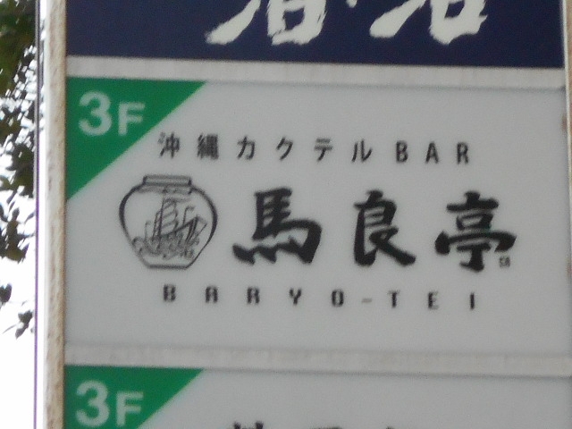 那覇 沖縄カクテル百貨 馬良亭