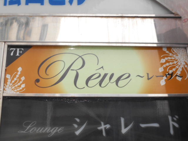 那覇 松山 スナック Reve (レーヴ)