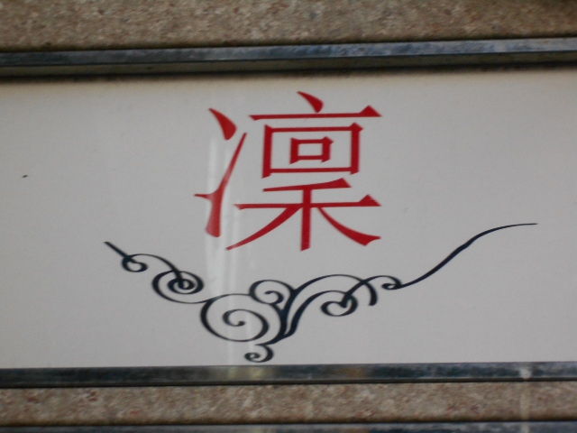 静岡 スナック 凛