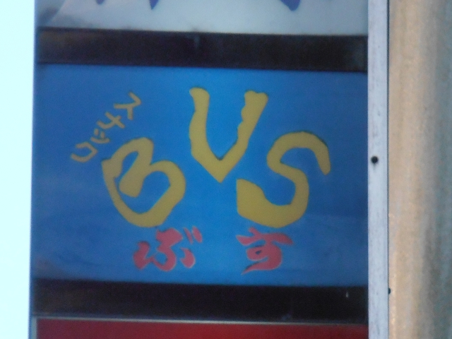 スナックぶす
