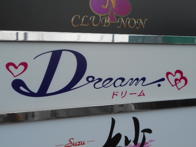 Dream ドリーム