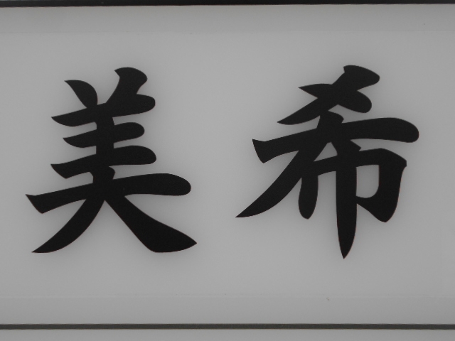 神戸 三宮 スナック 美希