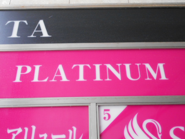 関内 スナック PLATINUM
