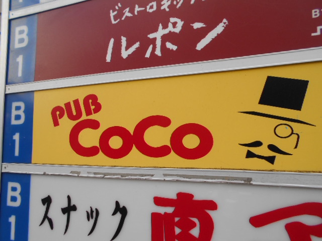 西荻窪 パブスナック COCO  ココ