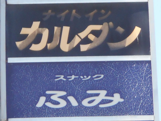 旭川 ナイトイン カルダン