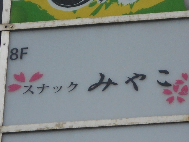 博多 中洲 スナック みやこ