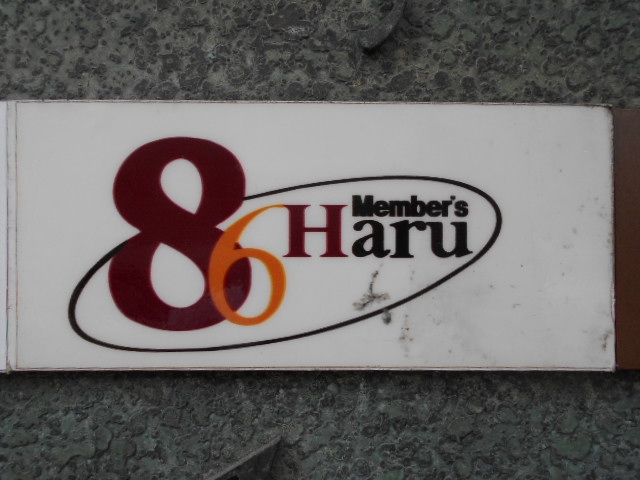 博多 中洲 メンバーズ ハル Haru 86