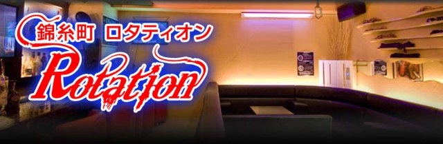 錦糸町 ロタティオン