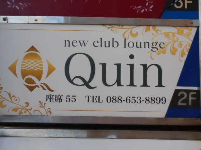 徳島 new club lounge Quin  クイン