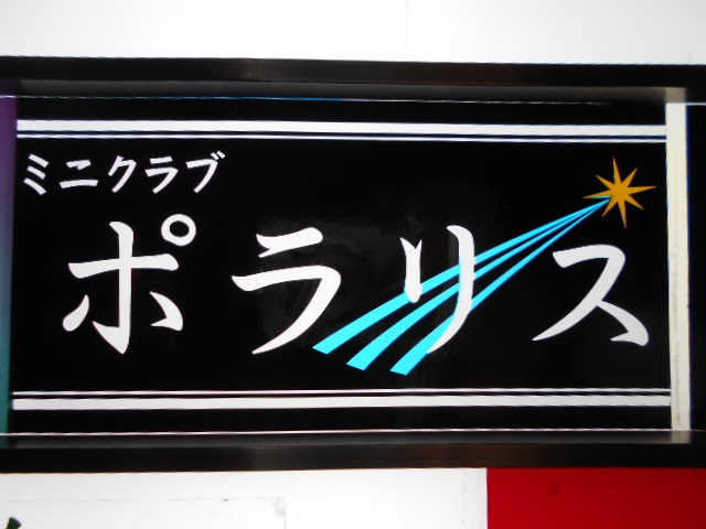赤坂 スナック ポラリス