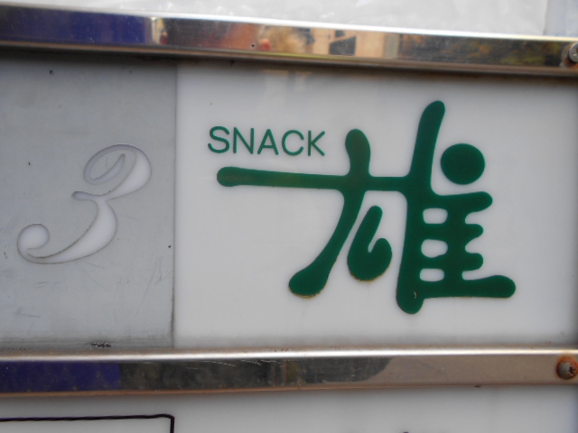スナック 雄