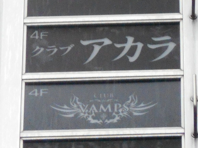 CLUB VAMPS バンプス
