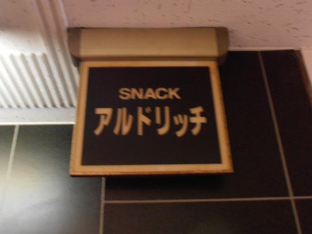スナック・アルドリッチ