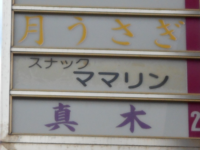 神戸 三宮 スナック 真木