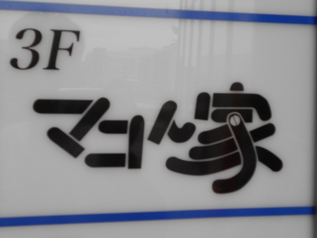 博多 中洲 スナック マコん家