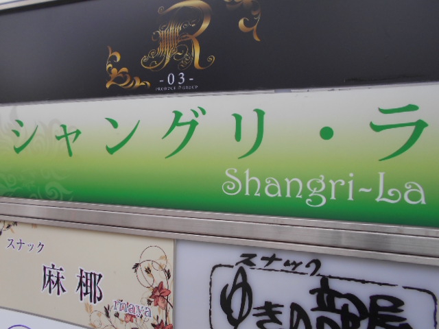 松本 シャングリラ