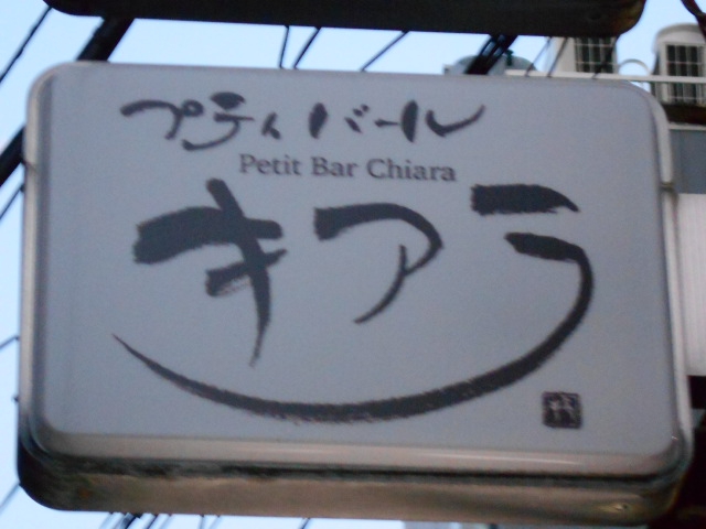 プティバール キアラ
