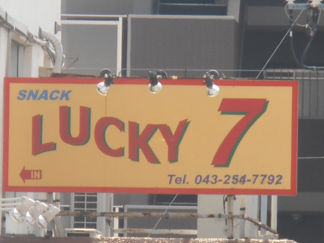 スナック　ＬＵＣＫＹ７