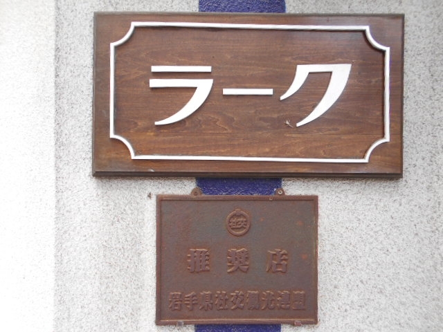 水沢 スナック ラーク