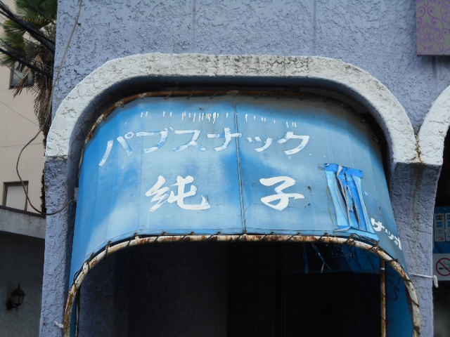 スナック 純子