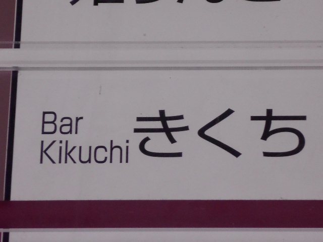 バーきくち