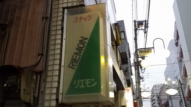 川崎 スナック リエモン