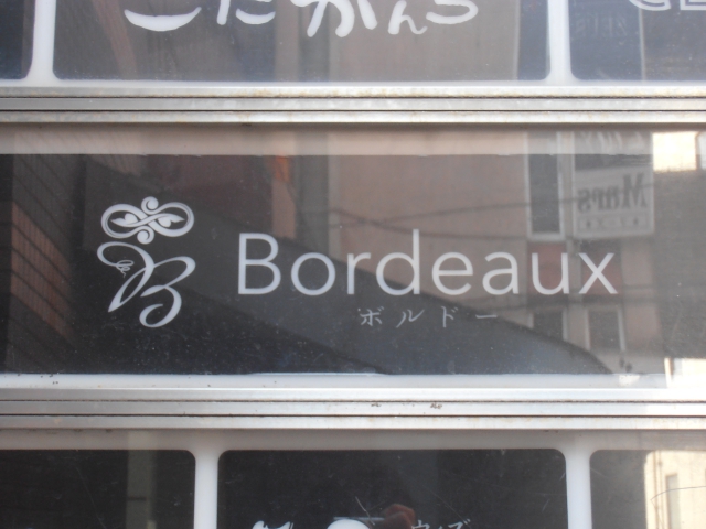 ラウンジ　Bordeaux ボルドー