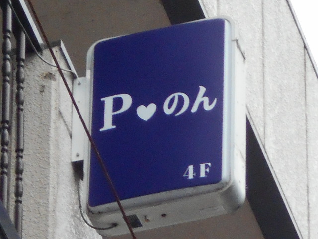 P♥のん