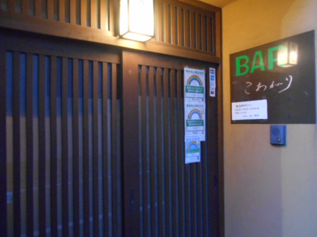 BAR こあがり