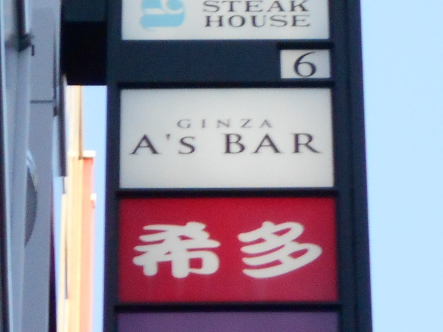 GINZA A's BAR