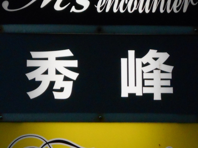弘前 スナック 秀峰