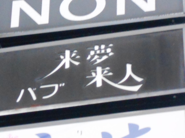 パブ来夢来人