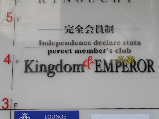 徳島 キングダム Kingdom&EMREROR