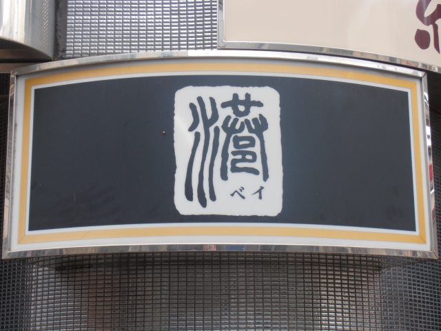 スナック ベイ(港)