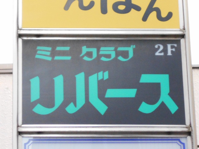 会員制ミニクラブ リバース