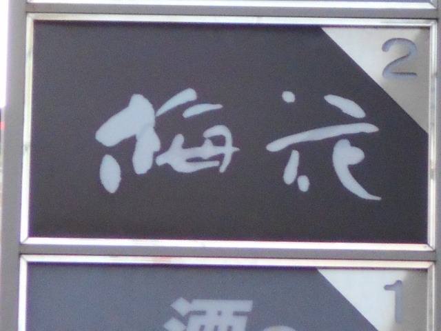スナック 梅花