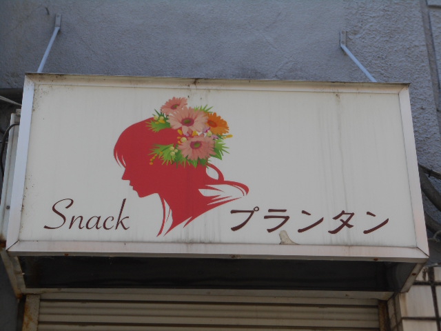 高崎 スナック プランタン