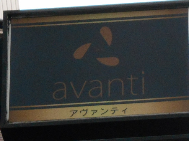 スナック アヴァンティ