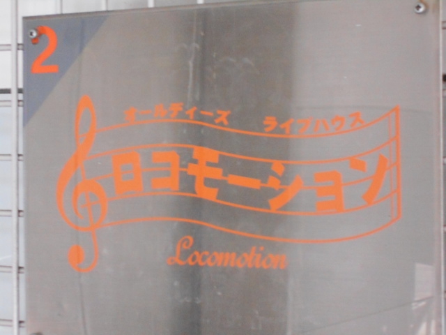 旭川 ロコモーション