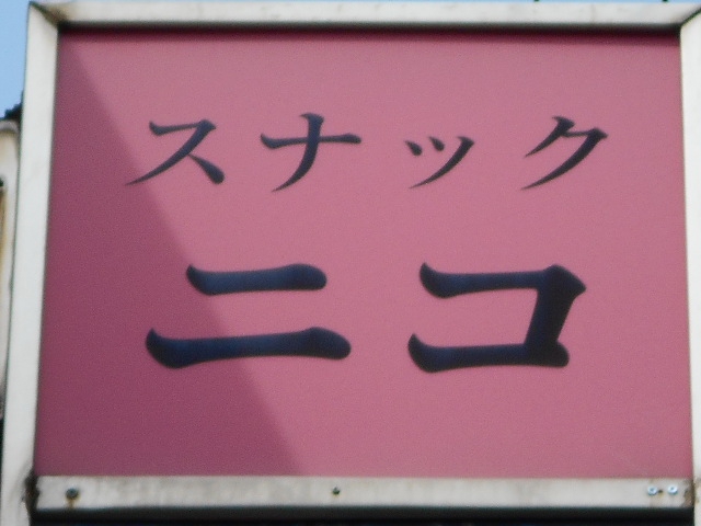 スナック ニコ 吉祥寺駅 スナックガイド 東京版 全国スナック パブ情報サイト