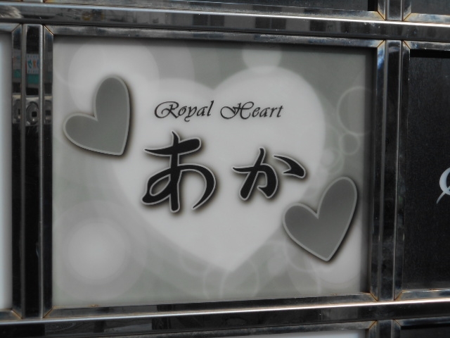 和歌山 ラウンジ Royal Heart あか